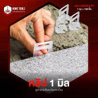 1st-Home Tools "คลิป 1 มิล"(1ถุง/100ชิ้น) อุปกรณ์ปรับระดับกระเบื้อง ?? Tile Leveling