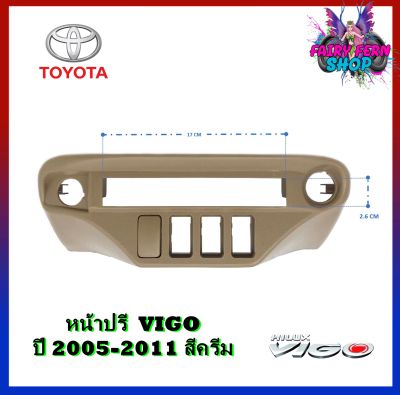 NEW!! หน้าปรี VIGO หน้าปรีแอมป์ติดรถยนต์ TOYOTA โตโยต้า วีโก้ สีครีม สำหรับเพิ่มช่องใส่ปรีในรถ CAR RADIO FRAME ช่องใส่ปรีแอมป์ติดรถ ช่องปรีรถโตโยต้า