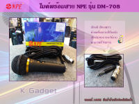 ไมค์โครโฟน ไมค์โครโฟนสาย NPE รุ่น DM-708 มีสวิทซ์ ปิด-เปิด ของแท้100% มีหน้าร้านรับประกันสินค้า สินค้ามีพร้อมส่ง