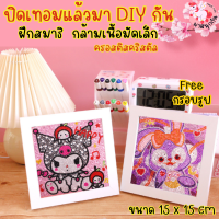 (ซื้อ10 แถม1) ครอสติสคริสตัล ลายซานริโอ้น่ารัก พร้อมกรอบ Diamond Painting  ขนาด 15*15 cm DIY ของเล่นเด็ก ลายเยอะมากๆ