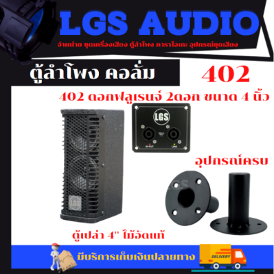 ตู้ลำโพงสำหรับดอกลําโพงฟูลเรนจ์คอลั่ม LGS402 ขนาด 4นิ้ว 2ดอก (ตู้เปล่า) ไม้อัดแท้ อุปกรณ์ครบ ราคาต่อ/1ใบ