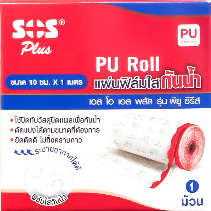 แผ่นฟิล์มใส-กันน้ำ-sos-plus-pu-roll-1-ม้วน-ขนาด-10-ซม-x-1-เมตร