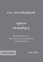 ถาม-ตอบ ฉบับสมบูรณ์ กฎหมายพยานหลักฐาน วิธีการเขียนตอบที่เข้าใจง่าย ข้อสังเกตพร้อมคำอธิบายจากฎีกา คมสัน อ้นโต (A5)