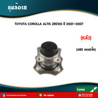 LUCAS ลูกปืนล้อหลัง ตลับลูกปืนหลัง ดุมล้อหลัง TOYOTA COROLLA ALTIS ZRE120 มี ABS ปลั๊ก ปี 2001-2007 โตโยต้า โคโรลลา อัลติส