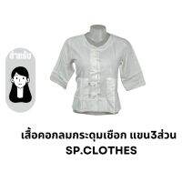 เสื้อคอกลมกระดุมเชือก แขน3ส่วน - SP.CLOTHES