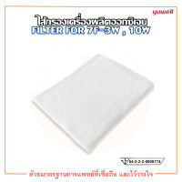 ไส้กรองเครื่องผลิตออกซิเจน YUWELL FILTER FOR 7F-3W และ 7F-10W