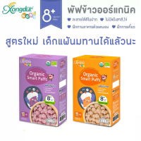 Xongdur Baby Smart Puff สมาร์ทพัฟ พัฟข้าวหอมมะลิออร์แกนิค 42 กรัม สำหรับเด็ก 8 เดือนขึ้นไป