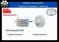 (ส่งฟรี) ชุดเฟืองพับกระจกและมอเตอร์พับกระจกมองข้าง Toyota Commuter ปี 05 - 20 / Ventury