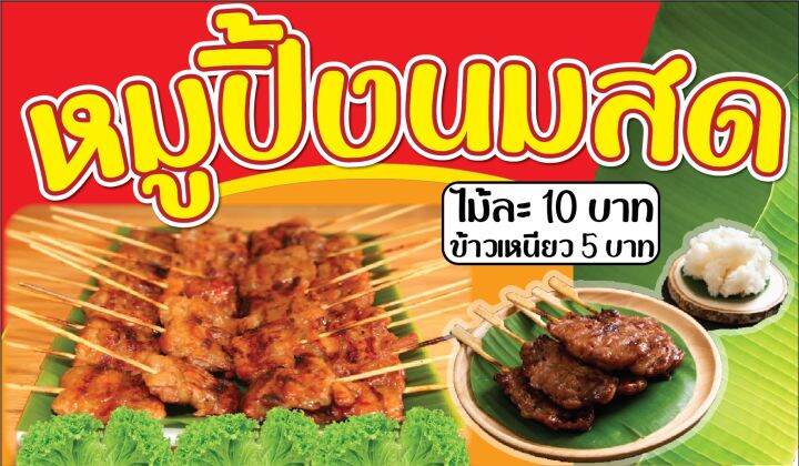 ป้ายไวนิลหมูปิ้งนมสด-เจาะตาไก่-ใส่ชื่อและโลโก้ร้านได้-แก้ไขเมนู-ได้-ผ่านทักแชท-มี-3-แบบ