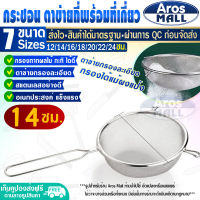 (พร้อมส่ง) กระชอนร่อนแป้ง ขนาด 14 ซม. Aros Mall กระชอนตักอาหาร กระชอนกรองเศษอาหาร กระชอนตักของทอด ตะแกรงร่อนแป้ง กระชอนอเนกประสงค์