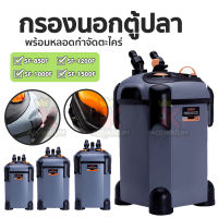 กรองนอกตู้ปลา Sobo SF-850F-U / SF-1000F-U / SF-1200F-U / SF-1500F-U พร้อมหลอดไฟ