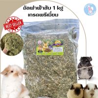 อัลฟาฟ่าสับออสเตรเลียร่อนฝุ่นอย่างดี (1kg) หอมฟุ้ง กระต่ายเด็กกินง่าย