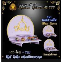 # โรงงานขายถูก #หิ้งพระ H20 มีถาดไลด์ หิ้งพระติดผนัง พระพิฆเนศ ท้าวเวสสุวรรณ หิ้งไอ้ไข่ ต้นโพธิ์ หิ้งคอนโด พระราหู