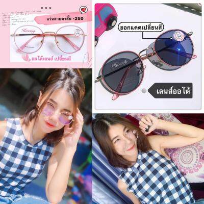 แว่นตาสายตาสั้น ออโต้เลนส์ -250 สีชมพูใส แว่นตา แว่นทรงหยดน้ำ สวยหรูมากๆ Glasses เลนส์โฟโตโครมิคปรับสีเข้มขึ้นโดยอัตโนมัติ  แถมฟรีซองผ้า