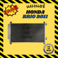 แผงร้อน แผงแอร์ HONDA BRIO 2011 มีไดเออร์ รุ่นฟิน 5 มิลระบายดีกว่า บริโอ้ รังผึ้งแอร์ คอนเดนเซอร์ คอล์ยร้อน แผงคอล์ยร้อน แผงคอยร้อน รถยนต์