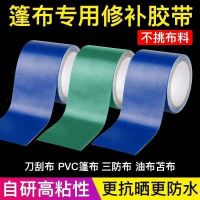 [COD] Tarpaulin pvc repair special tape rain cloth anti-crack plugging leak-proof mending hole knife scraping oil