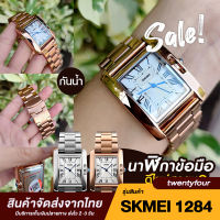 SKMEI 1284 นาฬิกาข้อมือ นาฬิกาผู้หญิง ผู้ชาย นาฬิกาแฟชั่น นาฬิกาทำงาน รุ่นใหม่ล่าสุด ของแท้ นาฬิกาสแตนเลส กันน้ำ ส่งฟรี ส่งไว 1-3 วัน รุ่น SKMEI06