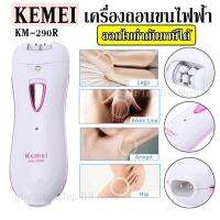 Kemei KM290R RECHARGEABLE LADY EPILATOR เครื่องถอนขนไฟฟ้า ที่ถอนขนไฟฟ้า (รุ่น KM-290R ชาร์จไฟในตัว) รับประกัน 3 เดือน