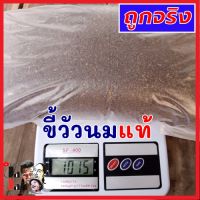 มูลวัวนมแห้งแท้100% ขนาด 1 kg. จากฟาร์มวัวนม ไม่ล้างโซดาไฟ ใช้เลี้ยงไส้เดือน ใช้หมักปุ๋ยคอก ปุ๋ยอินทรีย์ ปรุงดิน