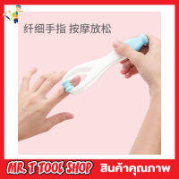 2 Way Finger massager ที่นวดนิ้วมือ คลายเส้น 2 ทิศทาง ที่นวดนิ้วล๊อค ที่นวดนิ้ว ที่นวดนิ้วล็อค ที่นวดนิ้วพกพา ที่นวดมือ ที่นวดมือล้อก คละสี T1899