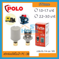 (ส่งทุกวัน) (POLO) PC-3B (Pressure Switch) สวิทช์แรงดันน้ำ  220V สวิทช์ควบคุมแรงดันน้ำ ออโต้ปั้มน้ำ อะไหล่ปั้มน้ำ