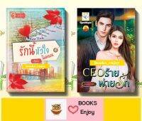 นิยายจัดชุดราคาพิเศษ 2 เล่ม  1.CEO ร้ายพ่ายรัก 2.รักนี้หัวใจผิดแผน โดย ลินิน และ พลอยรำพัน