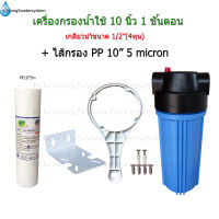 เครื่องกรองน้ำใช้ 1 ขั้นตอน 10 นิ้ว