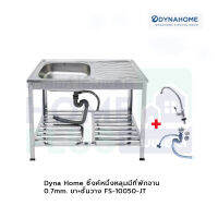 Dyna Home ซิ้งค์หนึ่งหลุมมีที่พักจาน 0.7mm. ขา+ชั้นวาง FS-10050-JT