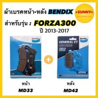 ผ้าเบรคชุดหน้า-หลัง (MD33-MD42) BENDIX แท้ สำหรับรถมอเตอร์ไซค์ FORZA300 ปี 2013-2017 (ตัวเก่า)