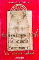 สมเด็จ122ปี องค์ที่ 33 สมเด็จวัดระฆังโฆสิตาราม รุ่นอนุสรณ์ 122 ปี พ.ศ.2537 พระสมเด็จแท้ รับประกันแท้เพราะเช่าจากวัดระฆังโดยตรง เนื้อจัด