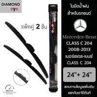 โปรโมชั่นพิเศษ Diamond Eye 008 ใบปัดน้ำฝน สำหรับรถยนต์ เมอร์เซเดส เบนซ์ Class C 204 2008-2013 ขนาด 24/24 นิ้ว รุ่น Aero Dynamic ราคาถูก ใบปัดน้ำฝน ราคาถูก รถยนต์ ราคาถูกพิเศษ