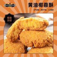 ZEJUN เนยมะพร้าวอบกรอบ黄油椰蓉酥珠海澳门特产低糖宫廷手工糕点零食酥饼无糖装小吃