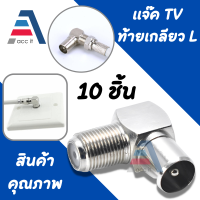 แจ็คทีวีแบบงอผนัง งอ90 แบบเหล็ก แจ็ค F-Type เกลียวนอก ออก แจ็ค RF ตัวผู้ 75 Ohm แบบงอ 90 องศา (10ชิ้น) 90 degree right angle RF F Female Jack to TV PAL male Coaxial Connector Adapter