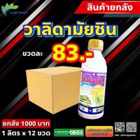 ยกลัง 12ขวด สิงห์ดาซิน 1ลิตร  ? แบ็ทมัยซิน  แวลลีน วีมัยซิน วาลิดามัยซิน (validamycin 3% W/V SL) วาลิด วาลิดเอ โรคกาบใบแห้ง ขนาด 1 ลิตร