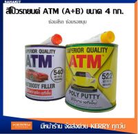 ATM สีโป๊วรถยนต์ เคมีโป๊วรถ สีโป๊วพลาสติก เคมีโป๊วรถยนต์ สีโป้วรถ ซ่อมสีรถ ซ่อมรอยบุบ เกรดพรีเมียม ขนาด 4 Kg