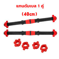 แกนดัมเบล 1 คู่ แกนดัมเบลเหล็กหุ้มพลาสติก Dumbbell Bar（40cm）