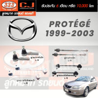 แท้ 333 ราคา 1คู่ ลูกหมาก Mazda PROTÉGÉ  1999-2003 ลูกหมากคันชัก ลูกหมากแร็ค ธรรมดา/พาวเวอร์ กันโคลงหน้า กันโคลงหลัง