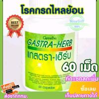 ?ของแท้100%แกสตราเฮิร์บGastraHerbกรดไหลย้อนโรคกระเพาะแผลในกระเพาะด้วย7สมุนไพรสูตรเด็ด60แคปซูลสินค้าแท้ แกสตราเฮิร์ป แกสต้าเฮิบ ยากรดไหลย้อน กรดไหลย้อน