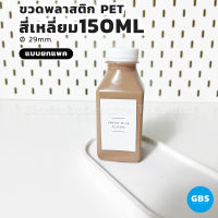 ขวดพลาสติก สี่เหลี่ยม 150ml ฝาเกลียวบิดขาด