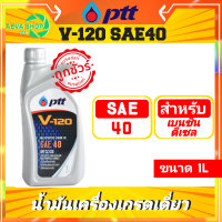 น้ำมันเครื่อง Ptt V120 SAE40 (1ลิตร) *ใช้ได้กับเครื่องยนต์เบนซินและดีเซล* เช่น เครื่องสูบน้ำ รถอีแต๋น เครื่องตัดหญ้า และเครื่องยนต์รุ่นเก่า