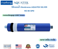 [บ้านเครื่องกรองเชียงใหม่] ไส้กรอง RO Membrane  85 GPD AQUATEK SILVER ไส้กรอง RO 85 GPD by SD (รุ่นบรรจุหลอดแคปซูล) ของแท้100%