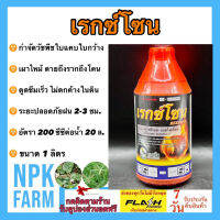 กลูโฟซิเนต แอมโมเนียม (เรกซ์โซน 1 ลิตร) สูตรทนฝน ฆ่าหญ้าใบแคบ ใบกว้าง เผาไหม้ ตายถึงรากถึงโคน ดูดซึมเร็ว ไม่ตกค้าง ระยะปลอดฝน 2-3 ชม.npkplant