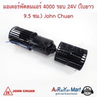 มอเตอร์พัดลมแอร์ 4000 รอบ 24V (ใบยาว 9.5 ซม.) John Chuan #มอเตอร์ #โบเวอร์