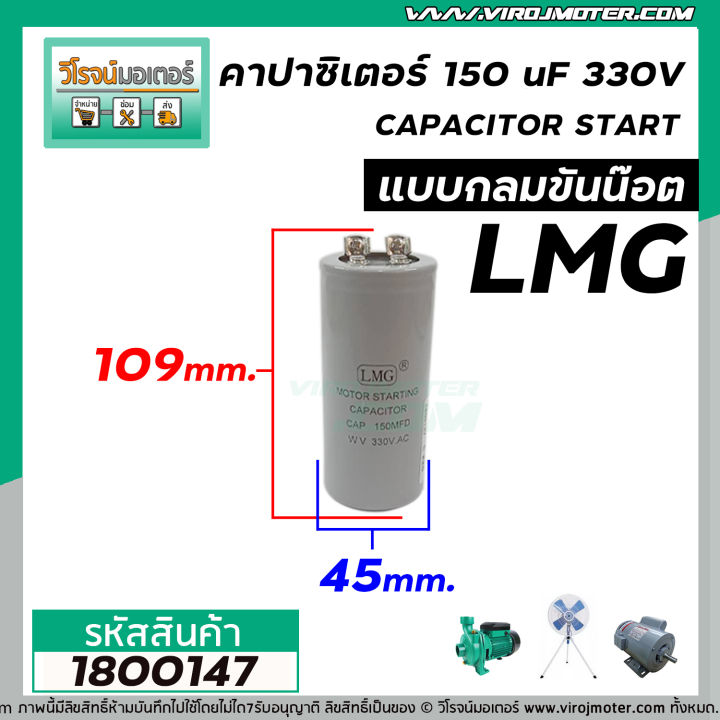 คาปาซิเตอร์-capacitor-start-150-uf-mfd-330-vac-แก้ปัญหามอเตอร์ไม่ออกตัว-มอเตอร์ไม่ทำงาน-no-1800147