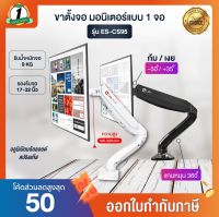 Elife ขาตั้งจอคอม ES-CS95 รองรับจอคอม มอนิเตอร์ 17นิ้ว – 32นิ้ว สปริงแก๊ส รับน้ำหนักสูงสุด 6.5kg หมุนได้ 360 องศา ก้มเงยได้