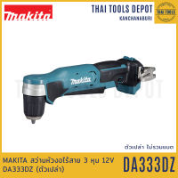 MAKITA สว่านหัวงอไร้สาย 3 หุน 12V DA333DZ มอเตอร์แปรงถ่าน (ตัวเปล่า) รับประกันศูนย์ 1 ปี