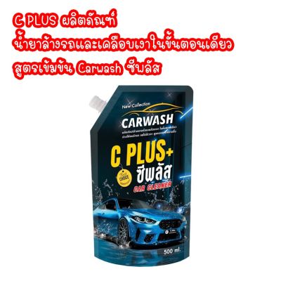 C PLUS ผลิตภัณฑ์ น้ำยาล้างรถและเคลือบเงาในขั้นตอนเดียว สูตรเข้มข้น Carwash ซีพลัส