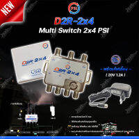 PSI multi switch D2R 2X4 + THAISAT ADAPTER 20V 1.2A อุปกรณ์ขยายสัญญาณดาวเทียม