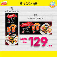 ป้ายไวนิลซูชิ sushi V1 ป้ายทนแดด กันน้ำ ภาพคมชัด สีสวยสดใส พร้อมใช้งาน