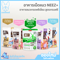 ใหม่! ไม่ค้างสต๊อก NEEZ+ อาหารแมว นีซพลัส เกรนฟรี